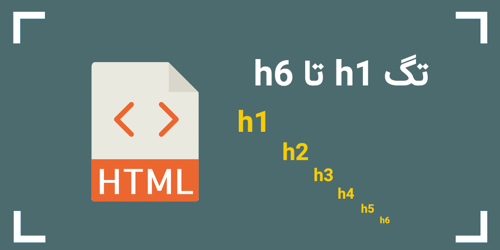 تگ h1 تا h6 در HTML