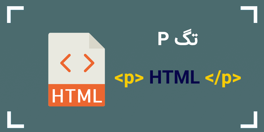 تگ p در HTML