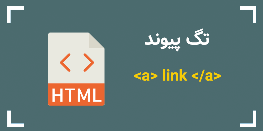 لینک در html – تگ لینک یا تگ a
